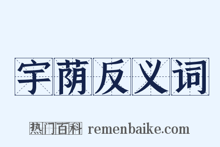 宇荫反义词是什么意思的图片